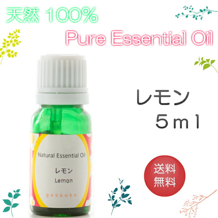 【送料無料】アロマオイル　レモン【5ml】エッセンシャルオイル　精油　100％ピュア　手作り石けん　手作りコスメ　アロマテラピー