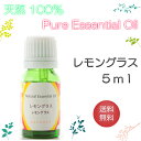 【送料無料】アロマオイル レモングラス【5ml】エッセンシャルオイル 精油 100%ピュア 手作り石けん 手作りコスメ アロマテラピー(4)