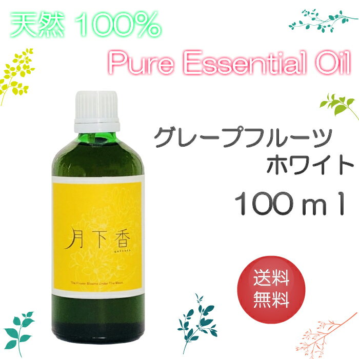 【送料無料】アロマオイル　グレープフルーツ・ホワイト【100ml】エッセンシャルオイル　精油　100％ピュア　手作り石けん　手作りコスメ　アロマテラピー