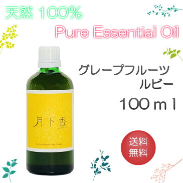 【送料無料】アロマオイル グレープフルーツ・ルビー【100ml】エッセンシャルオイル 精油 100%ピュア 手作り石けん 手作りコスメ アロマテラピー