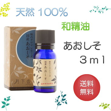 【送料無料】アロマオイル　和精油あおしそ【3ml】エッセンシャルオイル　精油　100％ピュア　手作り石けん　手作りコスメ　アロマテラピー