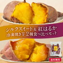 \期間限定ポイント5倍/ 食欲の秋! ★高評価4.81【金賞受賞 !シルクスイート & 紅はるか冷凍 焼き芋 食べ比べセット 2種 ギフト冷やし焼き芋 プレゼント 贈り物 送料無料 さつまいも 国産 無添加 スイーツ 茨城 サツマイモ やきいも おやつ