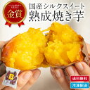 \期間限定ポイント5倍/ 食欲の秋! 高評価★4.78 金賞受賞 !ベストお取り寄せ大賞 シルクスイート 冷やし焼き芋 冷凍 焼き芋 ギフト プレゼント 贈り物 熟成焼き芋 さつまいも 国産 送料無料 スイーツ 甘い 茨城 サツマイモ さつま芋 やきいも oimo&coco.