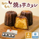 \期間限定ポイント5倍/ 食欲の秋! 焼き芋カヌレ 個包装 送料無料 4個セット 国産材料使用 米粉使用 グルテンフリー 冷凍 スイーツ お取り寄せスイーツ パ...