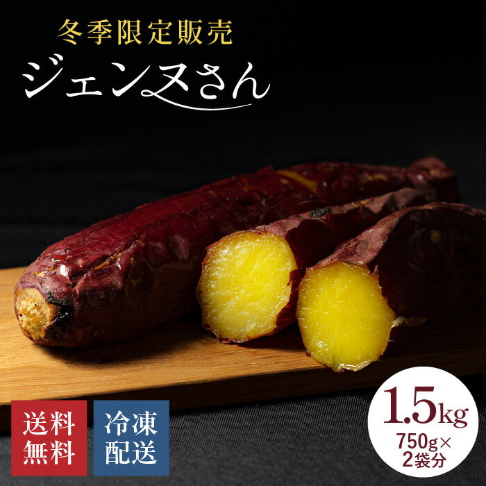 冬季限定 高級焼き芋 ジェンヌさん（1.5kg）冷凍焼き芋 紅はるか TVでも紹介 数量限定 熟成焼き芋 さつまいも 国産 送料無料 無添加 いもジェンヌ 美味しい スイーツ 食品 長期熟成 甘い 新潟 サツマイモ さつま芋 やきいも oimo & coco. おやつ お歳暮 ギフト 贈り物のサムネイル