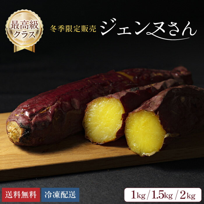 冬季限定 高級焼き芋 ジェンヌさん（1kg）冷凍焼き芋 紅はるか TVでも紹介 数量限定 熟成焼き芋 さつまいも 国産 送料無料 無添加 いもジェンヌ 美味しい スイーツ 食品 長期熟成 甘い 新潟 サツマイモ さつま芋 やきいも oimo & coco. おやつ お歳暮 ギフト 贈り物のサムネイル