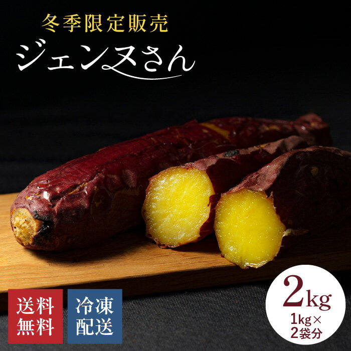 冬季限定 高級焼き芋 ジェンヌさん（2kg）冷凍焼き芋 紅はるか TVでも紹介 数量限定 熟成焼き芋 さつまいも 国産 送料無料 無添加 いもジェンヌ 美味しい スイーツ 食品 長期熟成 甘い 新潟 サツマイモ さつま芋 やきいも oimo & coco. おやつ お歳暮 ギフト 贈り物のサムネイル