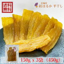 永井農業 干しいも 【送料無料】茨城県産 紅はるか 干し芋 平干し150gx3袋(450g) 国産 無添加 永井農業 加宝地ほしいも