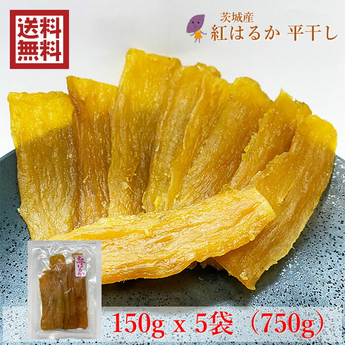 【送料無料】茨城県産 紅はるか 干し芋 平干し150gx5袋(750g) 国産 無添加 永井農業 加宝地ほしいも