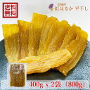 永井農業 干しいも 【送料無料】茨城県産 紅はるか 干し芋 平干し400gx2袋(800g) 国産 無添加 永井農業 加宝地ほしいも