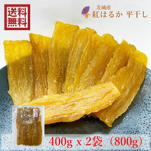 【送料無料】茨城県産 紅はるか 干し芋 平干し400gx2袋(800g) 国産 無添加 永井農業 加宝地ほしいも