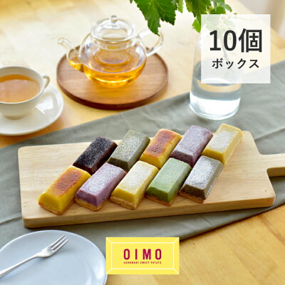 送料込 送料無料 OIMO 生スイートポテト 定番10個ボックス オイモ おいも お芋 母の日 お返し 内祝 ギフト スイートポテト さつまいも おしゃれ 可愛い 誕生日 東京土産 バースデー 出産内...