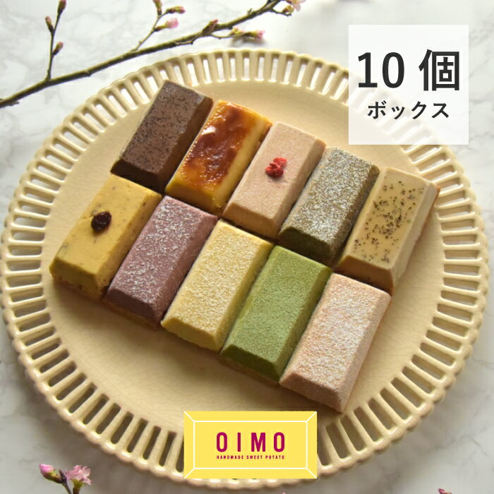 【早得ポイント5倍】OIMO 生スイートポテト 春限定の10個ボックス ホワイトデー お返し 内祝 プレゼント ギフト スイーツ ギフト スイートポテト さつまいも お歳暮 おしゃれ 可愛い チョコ パーティーグルメ ホームパーティー 誕生日 東京土産 カカオ