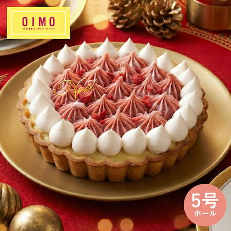 楽天生スイートポテト専門店 OIMOOIMO ベリー&蜜いもクリームタルト送料無料【クリスマス限定】 ホールケーキ オイモ おいも お芋 クリスマスケーキ プレゼント ギフト スイーツ ギフト スイートポテト さつまいも お歳暮 おしゃれ 可愛い 誕生日 東京土産 バースデー 出産内祝 手土産 生スイートポテト