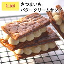 【あす楽12時まで対応】OIMO バタークリームサンド スイートポテト オイモ おいも お芋 ギフト 内祝 ギフト さつまいも おしゃれ 可愛い 誕生日 東京土産 バースデー 出産内祝 プチギフト お礼 職場 あす楽 ハロウィン 秋ギフト クリスマス 御歳暮 お歳暮 退職 送料無料