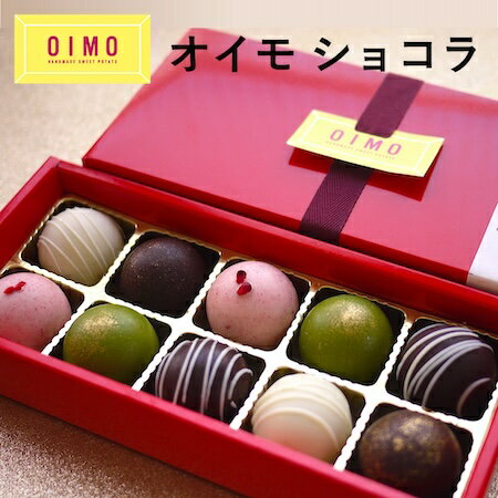 【あす楽12時まで対応】送料込 OIMOショコラ バレンタイン ホワイトデー 冬ギフト 卵アレルギー 卵不使用 小麦アレルギー 小麦不使用 お返し 内祝 プレゼント スイーツ ギフト スイートポテト さつまいも おしゃれ 可愛い 東京土産 手土産 トリュフ 生スイートポテト 芋