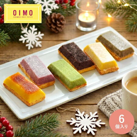 【あす楽12時まで対応】OIMO 生スイートポテト 定番6個ボックス ハロウィン 秋ギフト クリスマス お歳..