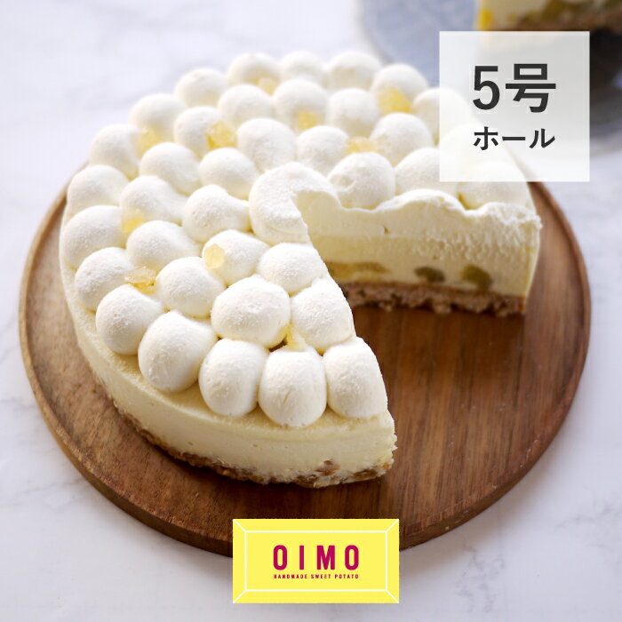 OIMO マスカルポーネ チーズケーキ オイモ おいも お芋 東京土産 ギフト スイートポテト さつまいも おしゃれ 可愛い かわいい 誕生日ケーキ バースデーケーキ バースデープレート キャンドル ハロウィン クリスマス お歳暮 あす楽 人気 送料込 送料無料