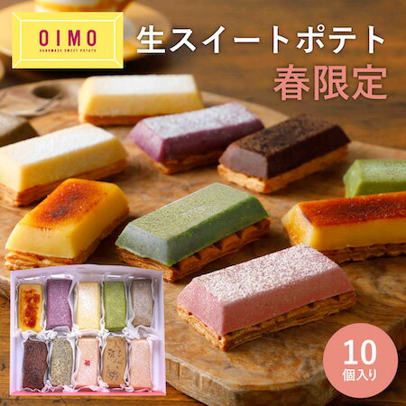 【あす楽12時まで対応 】OIMO 生スイートポテト 春限定10個ボックス 母の日 スイートポテト オイモ おいも お芋 ギフト 内祝 さつまいも おしゃれ 可愛い 誕生日 東京土産 卵アレルギー 卵不使用 出産内祝 結婚内祝 プチギフト 職場 春ギフト バースデー 送料無料