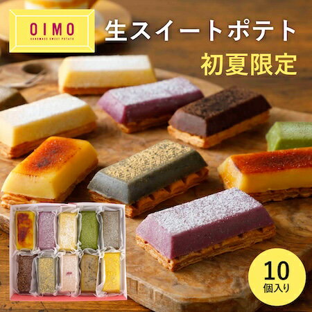 【あす楽12時まで対応 】OIMO 生スイートポテト 初夏限定10個ボックス 父の日 御中元 お中元 スイートポテト オイモ おいも お芋 ギフト 内祝 さつまいも おしゃれ 可愛い 誕生日 東京土産 卵アレルギー 卵不使用 出産内祝 結婚内祝 職場 夏ギフト バースデー 送料無料