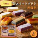 【あす楽12時まで対応】【OIMO 生スイートポテト 秋限定6個ボックス】 敬老の日 ハロウィン 秋ギフト スイートポテト オイモ おいも お芋 ギフト 内祝 さつまいも おしゃれ 可愛い 誕生日 東京土産 卵アレルギー 卵不使用 出産内祝 結婚内祝 職場 バースデー 送料無料