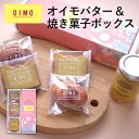【あす楽12時まで対応】OIMO オイモバター&焼き菓子ボックス 夏ギフト 御中元 お中元 常温 個包装 スイートポテト オイモ おいも お芋 ギフト 内祝 さつまいも おしゃれ 可愛い 誕生日 東京土産 出産内祝 結婚内祝 職場 バースデー 送料無料