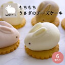 送料無料 うさもっち 6個ボックス MOTCH チーズケーキ うさぎ チーズムース レアチーズ おもち 餅 誕生日 内祝 バースデー お祝い 暑中見舞い 帰省土産 東京土産 敬老の日 送料込