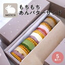 送料無料 サンドもっち 5個ボックス MOTCH バターサンド うさぎ バタークリーム おもち 餅 誕生日 内祝 バースデー お祝い 暑中見舞い 帰省土産 東京土産 敬老の日 送料込