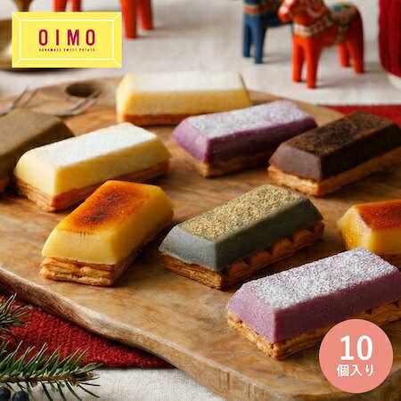 【あす楽12時まで対応】OIMO 生スイートポテト 定番10個ボックス ハロウィン 秋ギフト クリスマス 御歳..