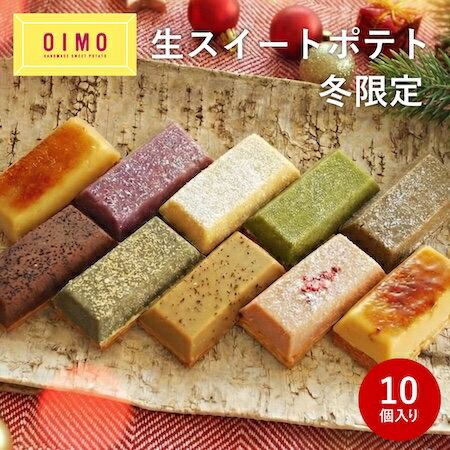 【あす楽12時まで対応】【OIMO 生スイートポテト 冬限定10個ボックス】御歳暮 冬ギフト クリスマス スイートポテト オイモ おいも お芋 ギフト 内祝 さつまいも おしゃれ 可愛い 誕生日 東京土産 卵アレルギー 卵不使用 出産内祝 結婚内祝 職場 バースデー 送料無料