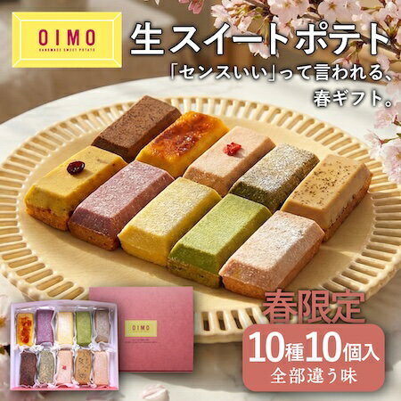 【あす楽/送料無料】OIMO 生スイートポテト 春限定 10個｜お菓子 スイーツ 詰め合わせ おしゃれ 高級 プレゼント 個包装 内祝い お返し 出産 結婚 職...