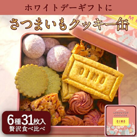 OIMO オリジナルクッキー缶 6種 31枚入 自家製 可愛い かわいい 誕生日 おいも オイモ お芋 芋 日持ち ギフト 内祝 さつまいも おしゃれ 東京土産 バースデー 出産内祝 手土産 プチギフト 焼き菓子 ホワイトデー 母の日 春ギフト