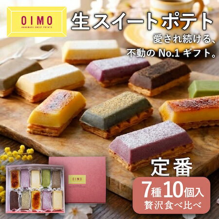 【あす楽12時まで対応・紙手提げ無料】OIMO 生スイートポテト 定番10個ボックス ラッピング おいも 芋菓子 ギフト 内祝 さつまいも おしゃれ 可愛い 誕生日 東京土産 卵アレルギー 卵不使用 出産内祝 結婚内祝 職場 バースデー 送料無料 ホワイトデー 春ギフト