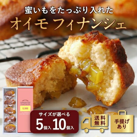 【あす楽12時まで対応 】OIMO さつまいも フィナンシェ 個包装 常温 スイートポテト オイモ おいも お芋 ギ