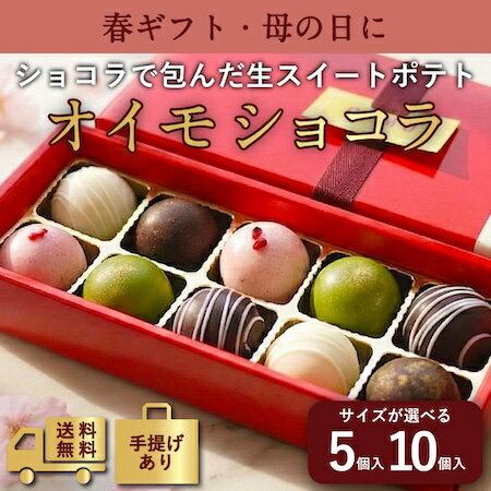 【母の日・あす楽】OIMOショコラ｜送料無料 卵不使用 小麦不使用 アレルギー対応 スイーツ ギフト スイートポテト さつまいも おしゃれ 東京土産 手土産 トリュフ 母の日 春ギフト