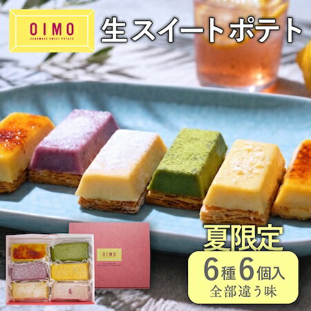 Sweet Potato - 【あす楽】OIMO 生スイートポテト 初夏限定 6個｜送料無料 スイーツ おしゃれ 高級 プレゼント 個包装 内祝い お返し 手土産 誕生日 東京土産 さつまいも 父の日 御中元 お中元 夏ギフト