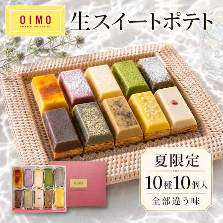 【あす楽 父の日ギフト】OIMO 生スイートポテト 初夏限定 10個｜送料無料 紙手提げ無料 スイーツ おしゃれ 高級 プレゼント 個包装 内祝い お返し 手土産 誕生日 東京土産 さつまいも 熨斗対応 ランキング 父の日 お中元 御中元