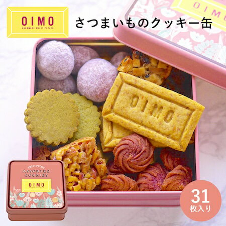 【父の日ギフト・あす楽】OIMO オリジナルクッキー缶 6種31枚入｜送料無料 日持ち かわいい ギフト 内祝 おしゃれ 東京土産 手土産 プチギフト 焼き菓子 父の日 夏ギフト 御中元 お中元