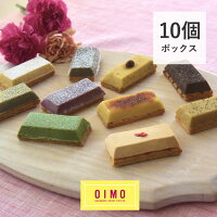 OIMO 生スイートポテト 母の日の10個ボックス 父の日内祝 プレゼント ギフト スイーツ ギフト スイートポテト さつまいも お歳暮 おしゃれ 可愛い パーティーグルメ ホームパーティー 誕生日 東京土産 ラッピング カーネーション