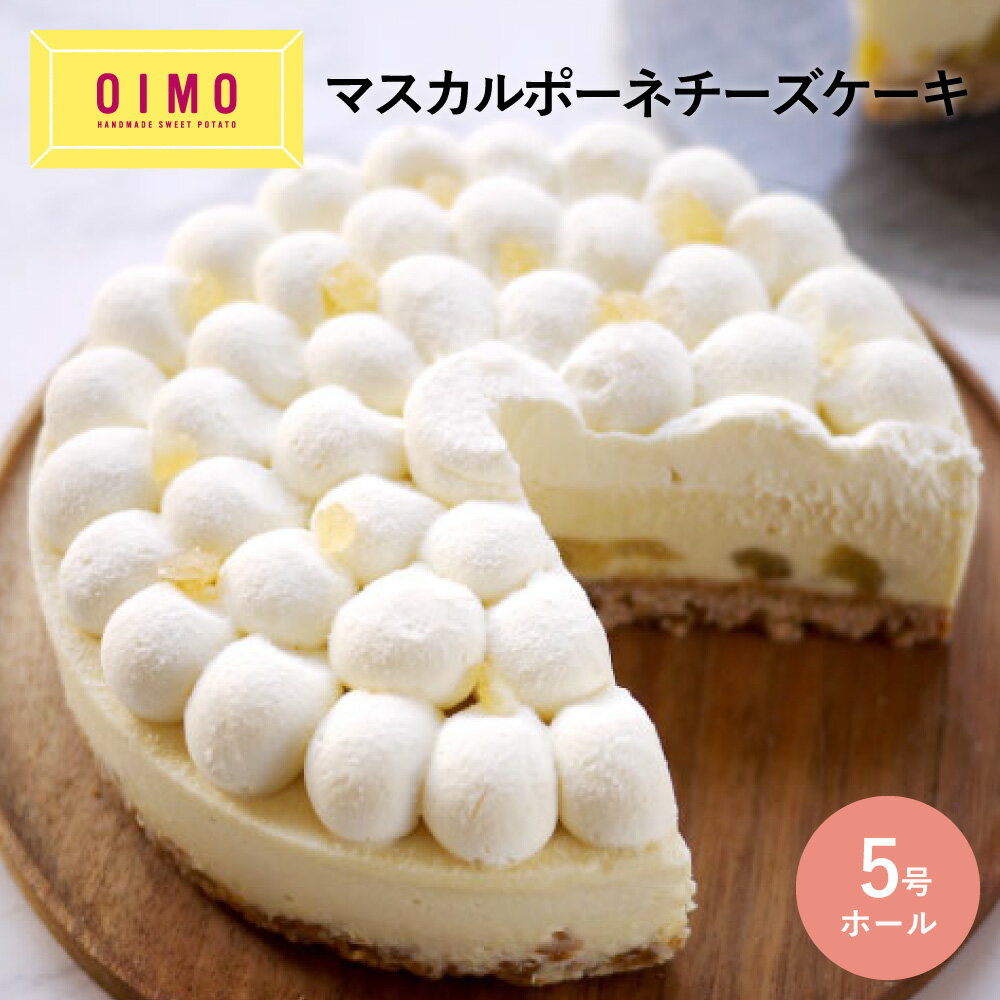 OIMO マスカルポーネ チーズケーキ ホールケーキ ホールタルト バースデーケーキ オイモ おいも お芋 ギフト 内祝 さつまいも おしゃれ 可愛い 誕生日 東京土産 バースデー 手土産 父の日 御中元 お中元 お礼 職場 あす楽 冬ギフト 送料無料 送料込