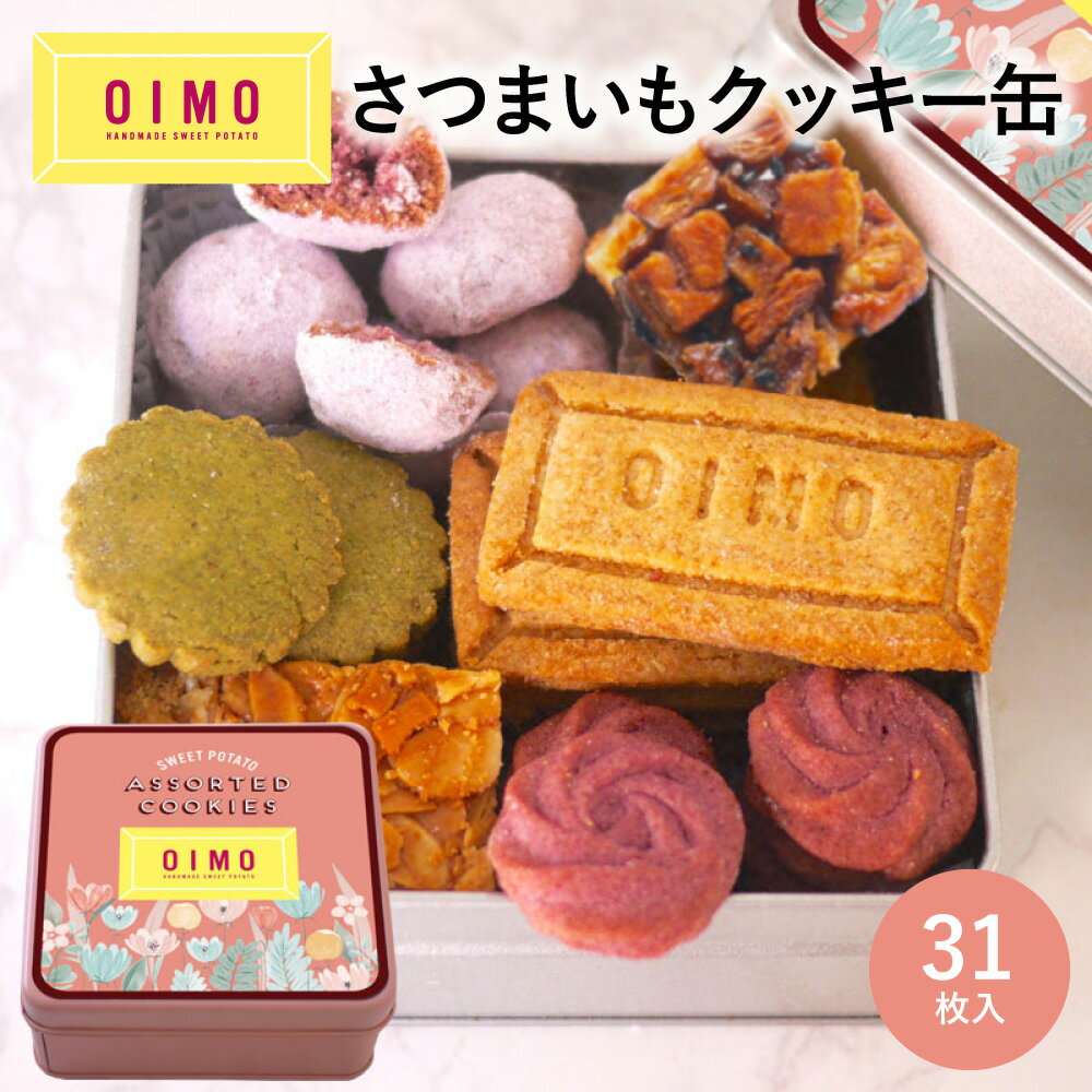 【あす楽12時まで対応】OIMO オリジナルクッキー缶 6種 31枚入 母の日 可愛い かわいい おいも オイモ お芋 スイートポテト ギフト 内祝 さつまいも おしゃれ 東京土産 バースデー 出産内祝 手土産 プチギフト 焼き菓子