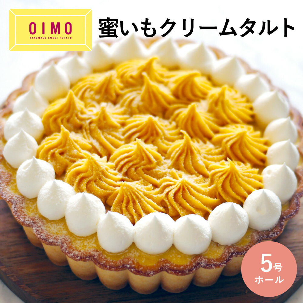 【あす楽12時まで対応 】OIMO 蜜いもクリームタルト ホールケーキ ホールタルト 誕生日ケーキ バースデーケーキ 父の日 お中元 オイモ おいも お芋 ギフト 内祝 さつまいも おしゃれ 可愛い 誕生日 東京土産 バースデー 手土産 お礼 職場 あす楽 送料無料 送料込