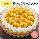 【あす楽12時まで対応 】OIMO 蜜いもクリームタルト ホールケーキ ホールタルト 誕生日ケーキ バースデーケーキ 母の日 オイモ おいも お芋 ギフト 内祝 さつまいも おしゃれ 可愛い 誕生日 東京土産 バースデー 手土産 お礼 職場 あす楽 ホリデー 送料無料 送料込