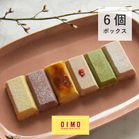 OIMO 生スイートポテト 春限定の6個ボックス 母の日 父の日 お返し 内祝 プレゼント ギフト スイーツ ギフト スイートポテト さつまいも お歳暮 おしゃれ 可愛い 誕生日 東京土産 バースデー 出産内祝 手土産 ラッピング のし