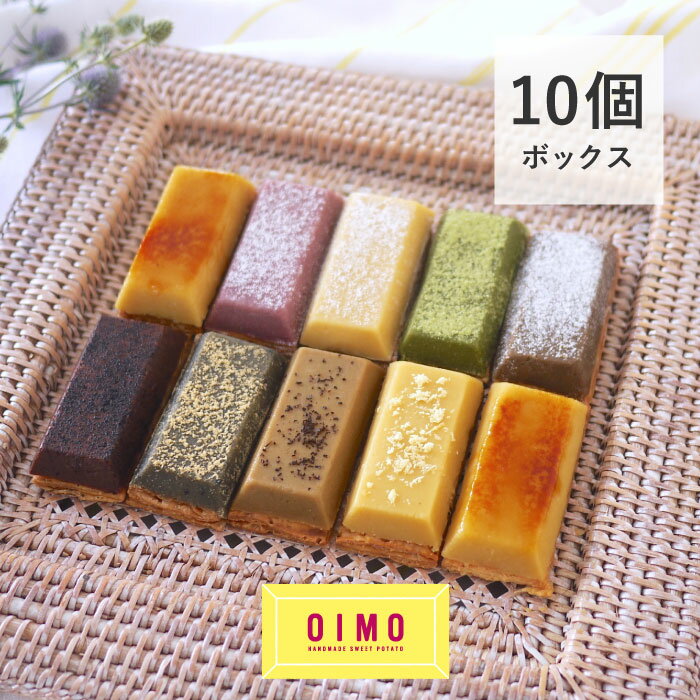 OIMO 生スイートポテト夏限定の10個ボックス 父の日 お中元 御中元 お返し 内祝 プレゼント ギフト スイーツ ギフト スイートポテト さつまいも お歳暮 おしゃれ 可愛い 誕生日 東京土産 バースデー 出産内祝 手土産 ラッピング のし