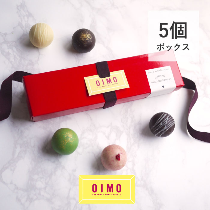 OIMOショコラ 5個ボックス バレンタイン ホワイトデーお返し 内祝 プレゼント スイーツ ギフト スイートポテト さつまいも お歳暮 おしゃれ 可愛い 誕生日 東京土産 バースデー 出産内祝 手土産 ラッピング のし チョコレート トリュフ ボンボンショコラ 生スイートポテト