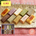 【あす楽12時まで対応 】OIMO 生スイートポテト 冬限定10個ボックス バレンタイン ホワイトデー スイートポテト オイモ おいも お芋 ギフト 内祝 さつまいも おしゃれ 可愛い 誕生日 東京土産 バースデー 出産内祝 手土産 詰め合わせ プチギフト 職場 冬ギフト 送料無料