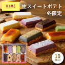 【あす楽12時まで対応 】OIMO 生スイートポテト 冬限定10個ボックス ホワイトデー 春ギフト スイートポテト オイモ おいも お芋 ギフト 内祝 さつまいも おしゃれ 可愛い 誕生日 東京土産 卵アレルギー 卵不使用 出産内祝 結婚内祝 職場 バースデー 送料無料