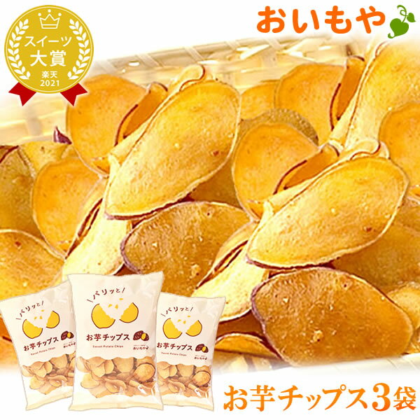 ランキング入賞ショップ おいもやのお芋和スイーツ お彼岸 お供え ロングセラーのいもお菓子 絶品サツマイモスイーツ おいもチップス3袋 軽減税率 対象