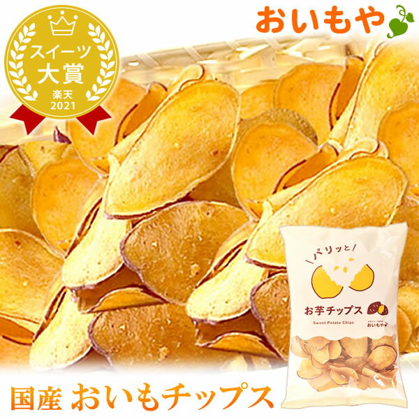 ランキング入賞ショップおいもやのお芋和スイーツ お彼岸 お供え ロングセラーのいもお菓子！絶品サツマイモスイーツ おいもチップス1袋 自分用 人気ランキング あす楽